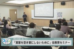 「実家を空き家にしないために」住教育セミナー