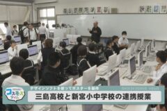 三島高校と新宮小中学校の連携授業
