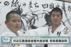 川之江柔道会全国大会出場　市長表敬訪問