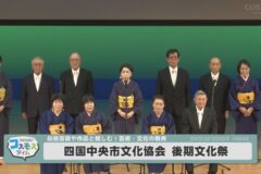 四国中央市文化協会　後期文化祭