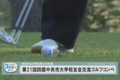 第２１回四国中央市大学交流会　交流ゴルフコンペ