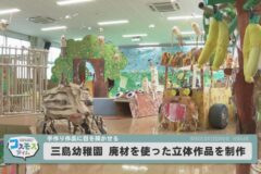 三島幼稚園　廃材を使った立体作品を制作