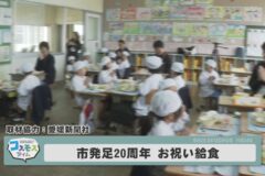 市発足２０周年お祝い給食