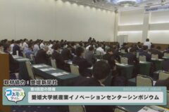 愛媛大学紙産業イノベーションセンターシンポジウム