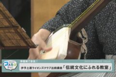伊予土居ライオンズクラブ出前講座「伝統文化にふれる教室」