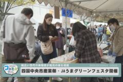 第20回四国中央市産業祭＆第27回JAうまグリーンフェスタ