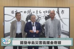 伊予三島秋祭実行委員会三島地区　能登半島災害義援金寄贈