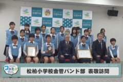 松柏小学校金管バンド部　表敬訪問