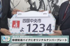 郵便配達バイクにオリジナルナンバープレート
