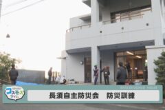 長須自主防災会　防災訓練