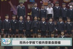 市内小学校で校内音楽会開催