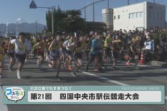 第21回　四国中央市駅伝競走大会