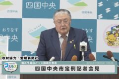 四国中央市定例記者会見