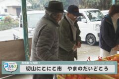 切山にこにこ市やまのだいどころ