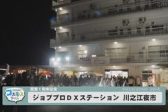 ジョブプロDXステーション川之江夜市