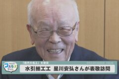 現代の名工　星川さんが表敬訪問