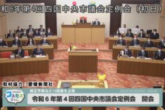令和６年 第４回四国中央市議会定例会 開会