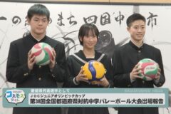 JOCジュニアオリンピックカップ　第38回全国都道府県対抗中学バレーボール大会出場報告