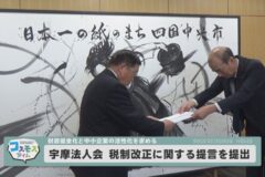宇摩法人会 税制改正に関する提言を提出