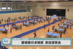 愛媛銀行卓球部　実技講習会