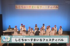 しこちゅ～すまいるフェスティバル