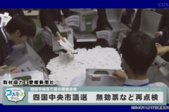 四国中央市議選　無効票など再点検