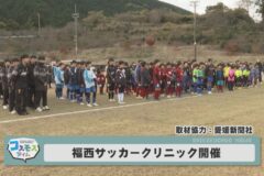 福西サッカークリニック