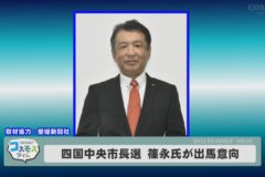 四国中央市長選　篠永氏が出馬意向