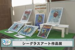 シーグラスアート作品展