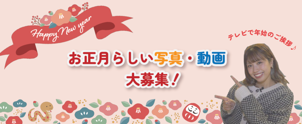 テレビで年始のご挨拶♪お正月らしい写真や動画など大募集! テレビで年始のご挨拶♪お正月らしい写真や動画など大募集!