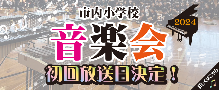 2024年度小学校音楽会初回放送決定 2024年度小学校音楽会初回放送決定