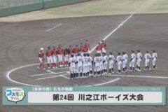 第24回川之江ボーイズ大会
