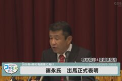 篠永氏出馬正式表明