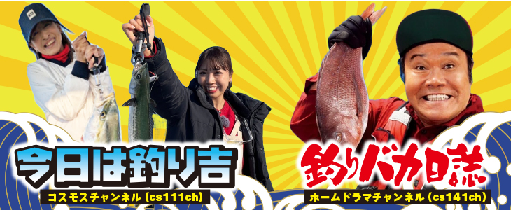 今日は釣り吉＆釣りバカ日誌