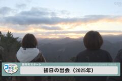 初日の出会（2025年）