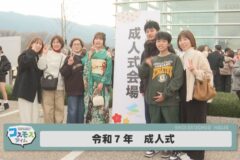 令和７年　成人式