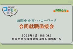 【お知らせ】合同就職面接会　1月15日開催！