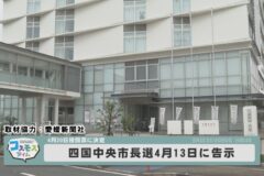 四国中央市長選４月１３日に告示