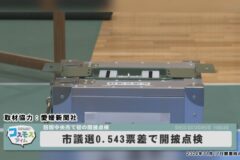 市議選０. ５４３票差で開披点検