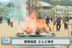 豊岡地区　どんど焼き