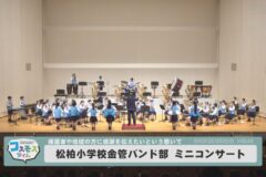 松柏小学校金管バンド部　ミニコンサート