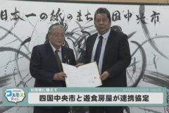 四国中央市と遊食房屋が連携協定