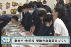 新宮小・中学校 手漉き卒業証書づくり