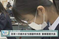 第14回日本一の紙のまち四国中央市 新春競書大会