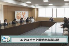 エアロビック選手が表敬訪問