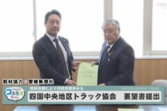 四国中央地区トラック協会が要望書提出