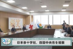 日本赤十字社　四国中央市を視察