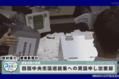 四国中央市議選結果への異議申し出棄却