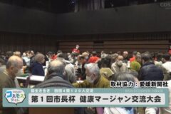 第１回四国中央市長杯 健康マージャン交流大会