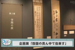 企画展「四国の真ん中で往来す」